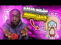 حل مشكلة اختفاء الاثاث والديكور وملابس الشخصيات في توكا بوكا توكا بوكا Tocaboca 