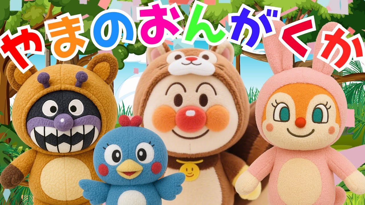 【やまのおんがくか】山の音楽家　アンパンマン　　Ich bin ein musikante　知育　童謡　 おかあさんといっしょ　＃面包超人　＃Anpanman　＃호빵맨　＃أنبانمان