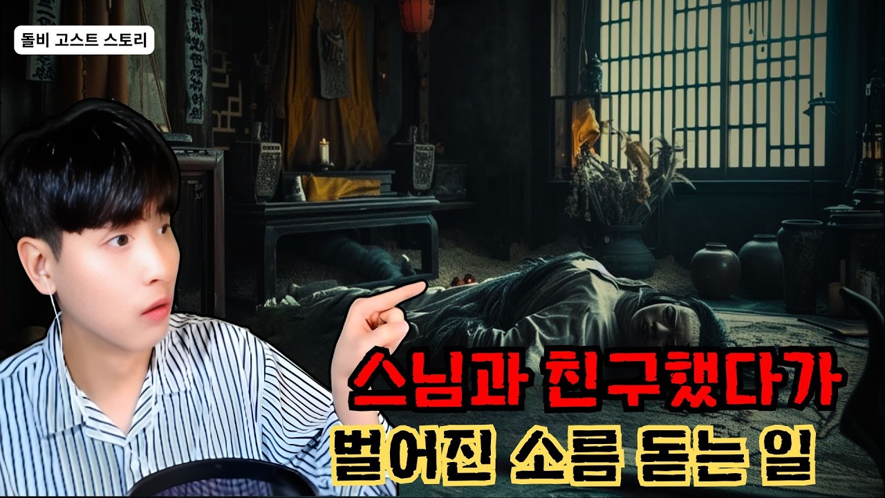[소름 끼치는 실화] 스님과 친구했다가 벌어진 소름 돋는 일 | 돌비 호러 라디오 | 귀신 이야기 | 청취자 이야기 | 공포 ...