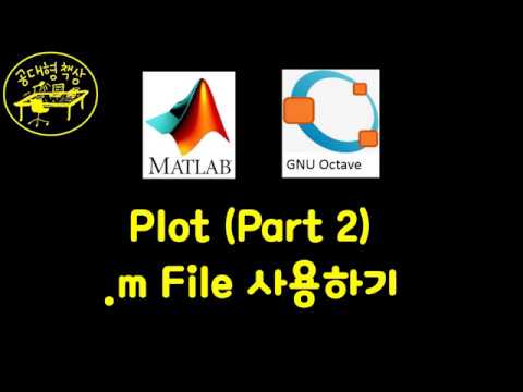 매트랩 (MATLAB) 2-04 - 플랏 m-file 활용 (Part 2)