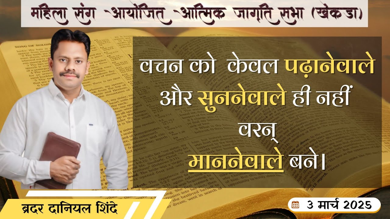 Daniel Shinde | वचन को केवल पढानेवाले और सुननेवाले ही नहीं वरन माननेवाले बने 