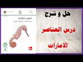حل أسئلة و شرح درس العناصر كتاب العلوم الصف الخامس الفصل الثاني المنهاج الاماراتي 