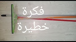 اجي تشوفي اشنو صنعت بعصا الشطابة والجفافة القديمة/فكرة رائعة/عمرك شفتيها exclusive