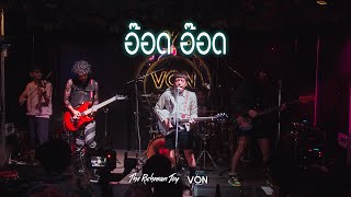 THE RICHMAN TOY - อ๊อด อ๊อด [Live at Von Bangsaen]