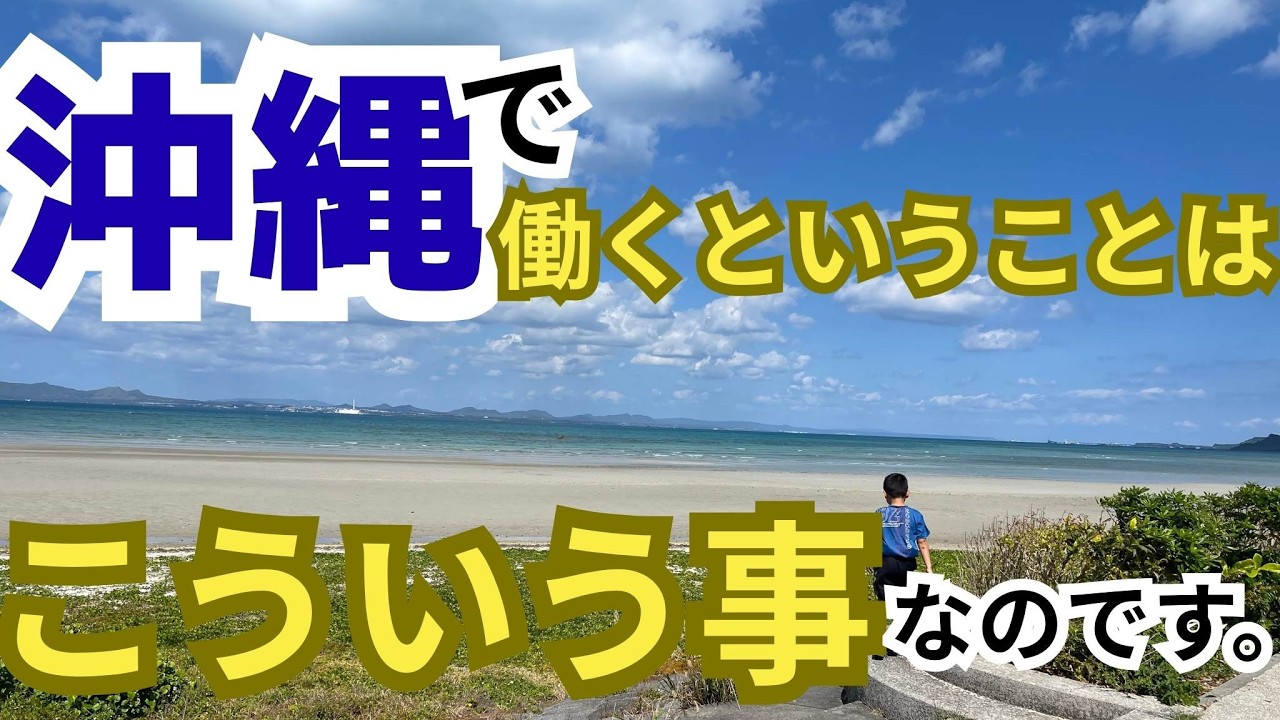 ジョン万ビーチからお届け！沖縄で働くということはこういう事なのです。