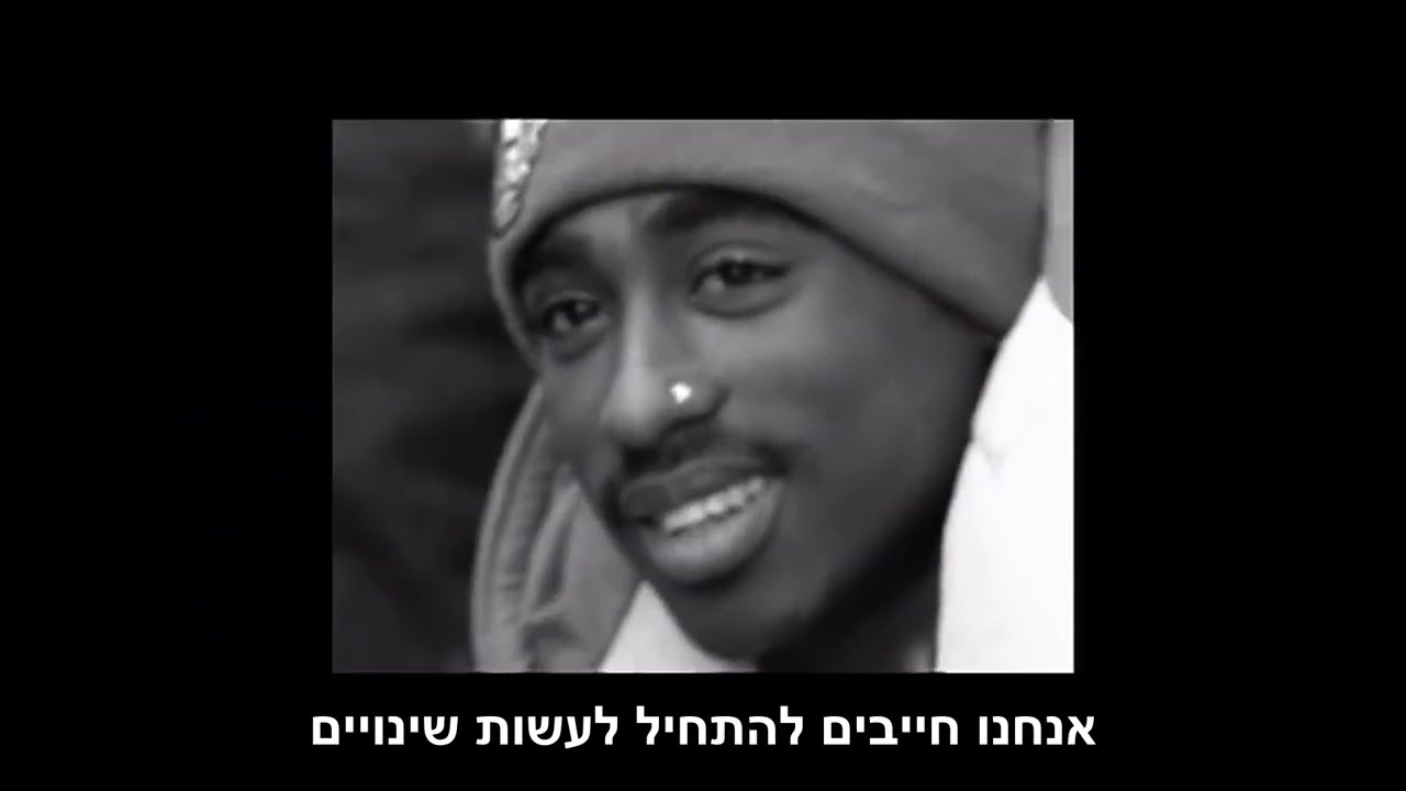 2Pac - Changes  (HebSub) מתורגם