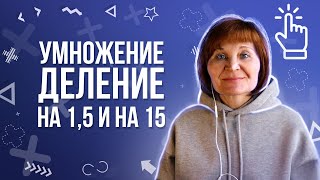 Лёгкое умножение и деление на 1,5 и на 15