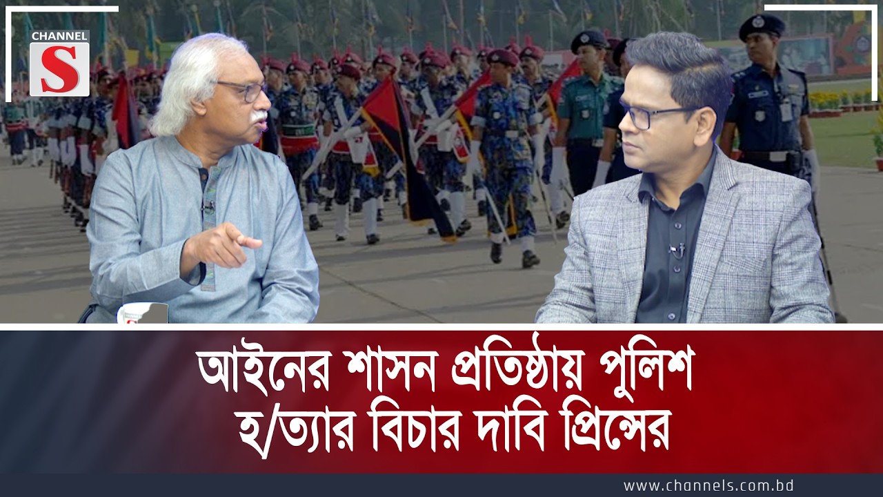 আইনের শাসন প্রতিষ্ঠায় পুলিশ হ/ত্যার বিচার দাবি প্রিন্সের| Channel S Songlap | Talk Show | Channel S