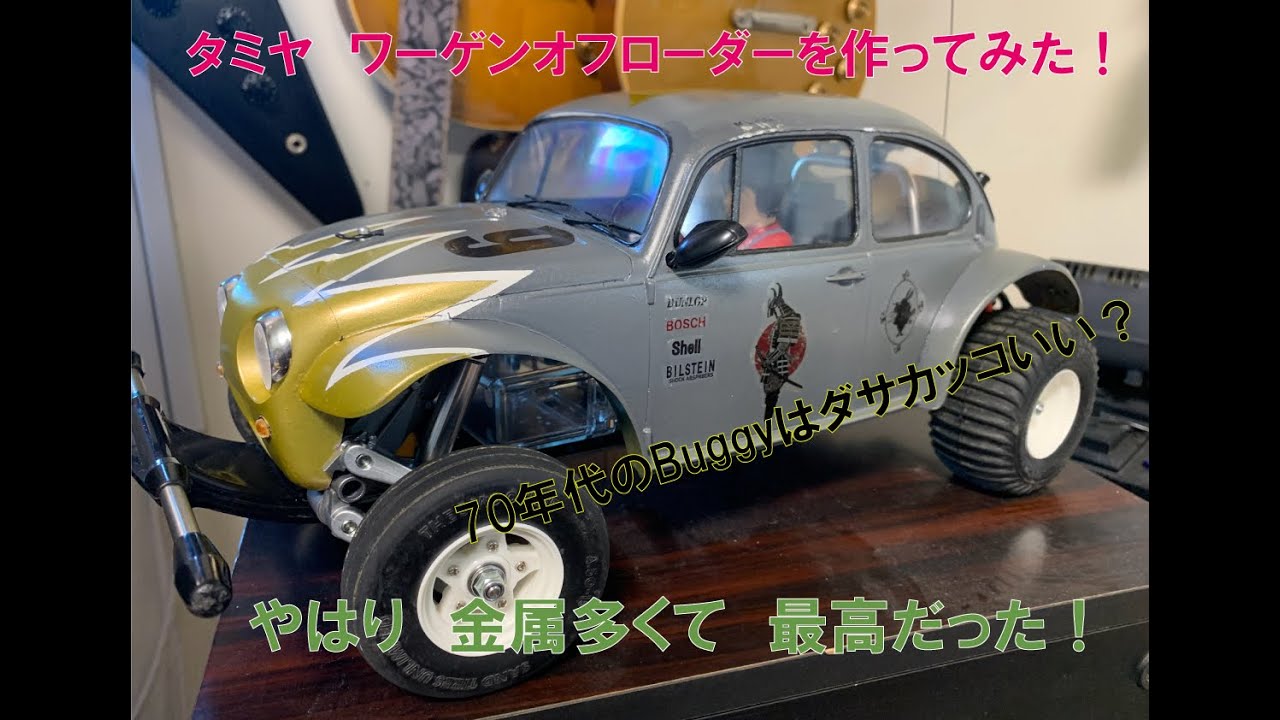 昔懐かし！ タミヤ ワーゲンオフローダーを作ってみた！ - YouTube