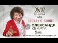 Козельщина 05 07. Благодійний концерт Кварти