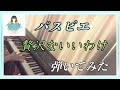 【ピアノ】パスピエ「贅沢ないいわけ」を弾いてみた。