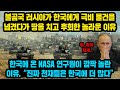 러시아가 한국에게 극비 물건들을 넘겼다가 땅을 치고 후회한 놀라운 이유, 한국에 온 NASA 연구원이 깜짝 놀란 이유, "진짜 천재들은 한국에 더 많다"