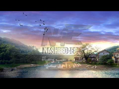 نشيد حب وحياة احمد سعيد NASHEED4EDIT