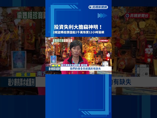 老天有眼! 南方澳進安宮"媽祖千萬珠寶竊案" 警速逮2竊賊－民視新聞