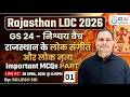 राजस्थान के लोक संगीत और लोक नृत्य   Part  - 01 MCQs