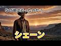 『シェーン』ラストの意味…なぜ英雄は去ったのか