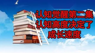 认知觉醒第2集  认知高度决定了成长速度