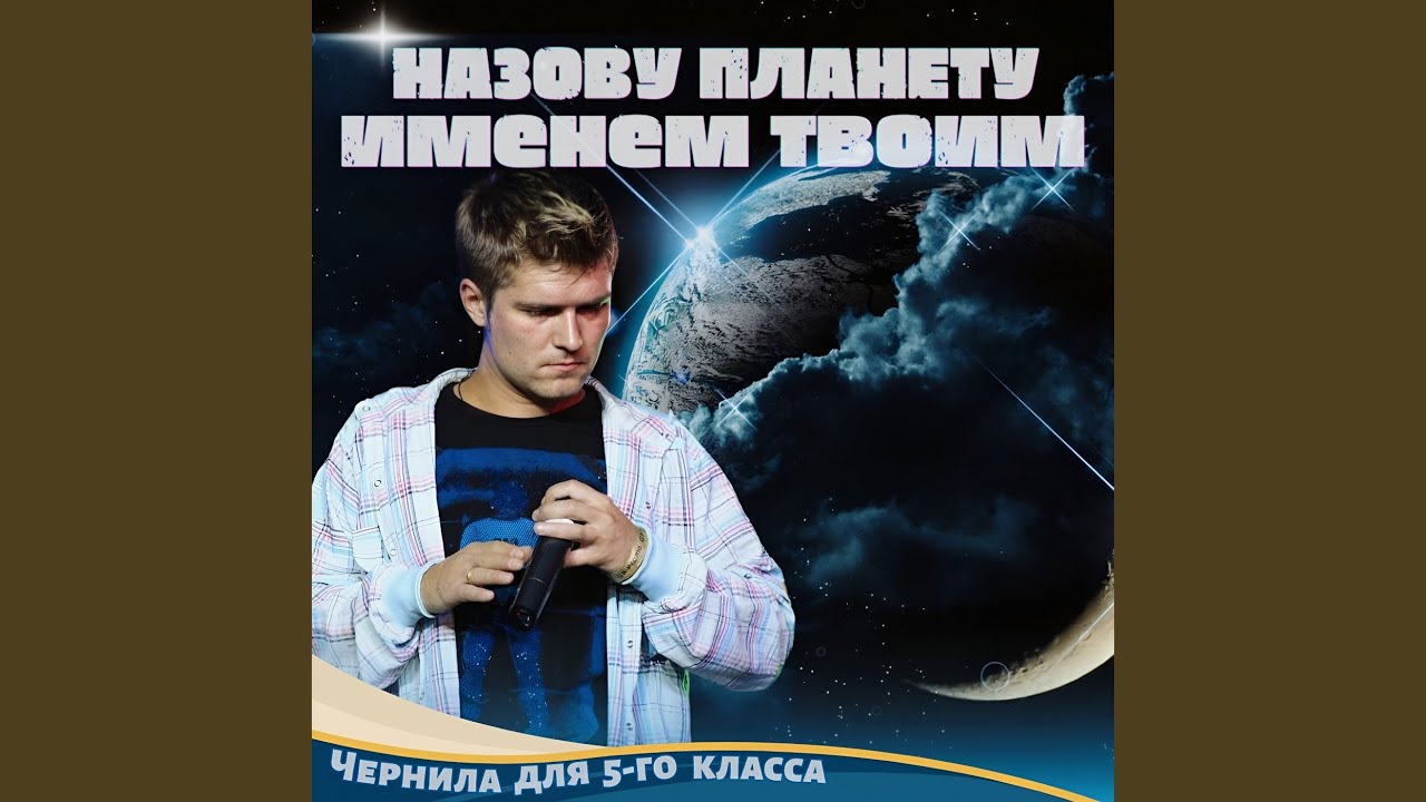 Назову планету именем твоим - YouTube