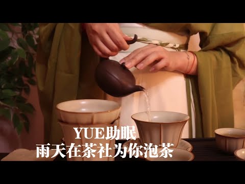 ASMR【YUE助眠】雨天茶社泡茶 轻语引导 培养困意 水声 杯碗碰撞声音