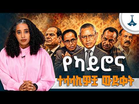 የካይሮ ሴራ፡ የሻዕቢያና የሕወኃት አገልጋይነት፣ የቀይ ባሕርና የዓባይ ጂኦ-ፖለቲካ | Cairo | Shaebia | TPLF | Abay and Red Sea |