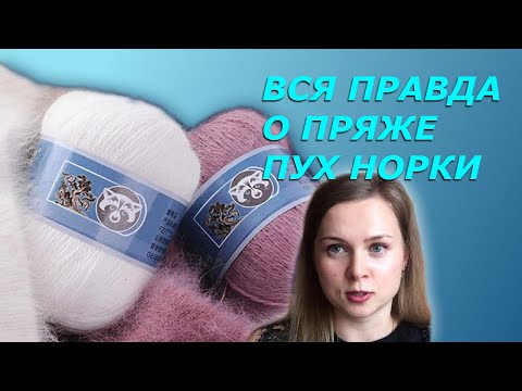 Вся правда о пряже пух норки.