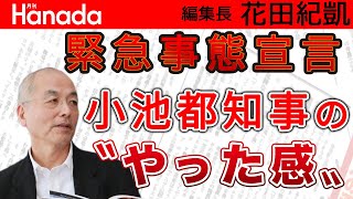 選挙対策のための〝緊急事態宣言〟で〝やった感〟を演出するも迷走中の小池都知事｜花田紀凱[月刊Hanada]編集長の『週刊誌欠席裁判』