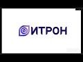 ИТРОН