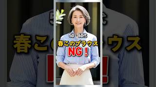 50・60代 春このブラウスで一気にダサくなります
