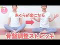 【あぐらが楽になる!】座ったままできる骨盤調整ストレッチ BY650