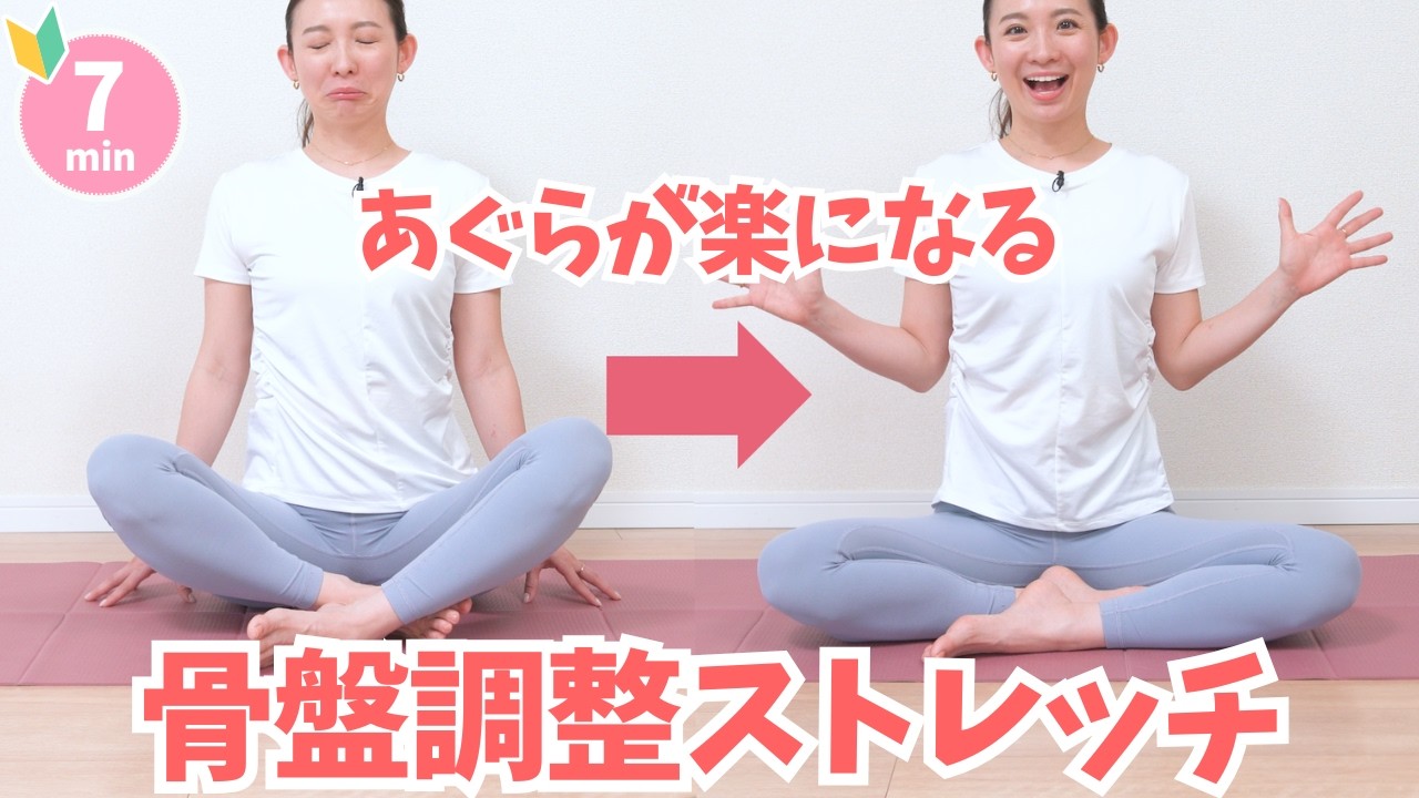 Make sitting cross-legged easier!] Pelvic adjustment stretches you