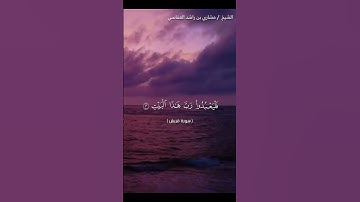 سورة قريش بصوت الشيخ مشاري راشد العفاسي. #القرآن_الكريم #مشاري_راشد_العفاسي #سورة_قريش