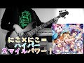 【バンドリ】にこ&times;にこ=ハイパースマイルパワー! / ハロー、ハッピーワールド !  Bass Cover 【弾いてみた】