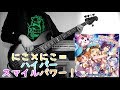 【バンドリ】にこ×にこ=ハイパースマイルパワー! / ハロー、ハッピーワールド !  Bass Cover 【弾いてみた】