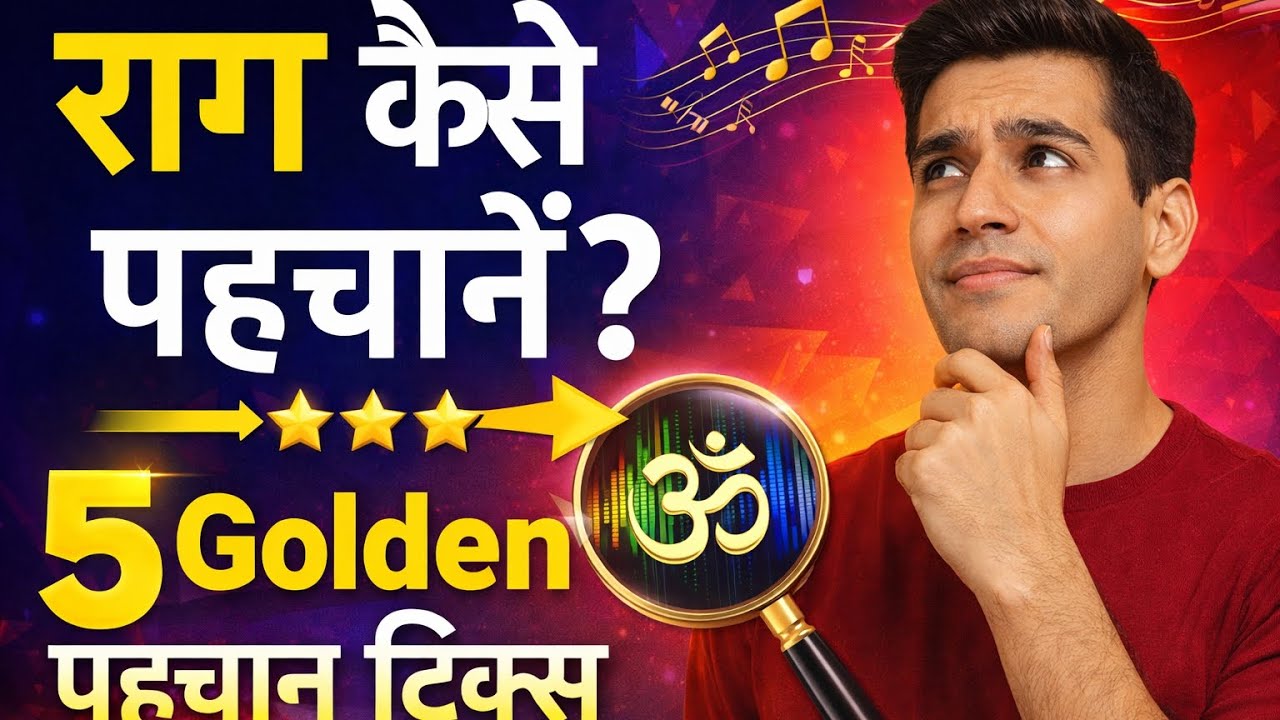 राग कैसे पहचानें? 🎶 | 5 Golden पहचान ट्रिक्स | Beginners के लिए आसान तरीका