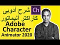 |Adobe Character Animator 2020| حصريا|  شرح برنامج ادوبى كاراكتر انيماتور بالعربى|