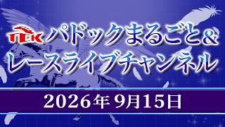TCKパドックまるごと＆レースライブチャンネル（2026/9/15)