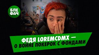 Фёдор LoremCDMX — о последствиях борьбы ПокерОК с фондами