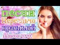 шансон 2020 Сборник Топ песни💖 классные Музыка Июнь 2020 💖Обалденные красивые песни для души! года