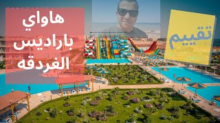 تقييم قرية هاواى باراديس الغردقة hawaii paradise aqua park resort hurghada