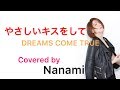 やさしいキスをして / DREAMS COME TRUE【歌ってみた】