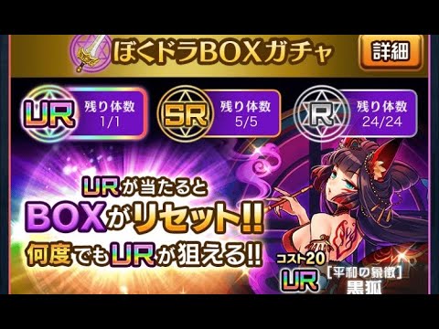 ぼくドラ ぼくドラboxガチャ２００連引いてみた Youtube