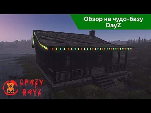 Видео: Обзор на чудо-базу | CrazyDayz Пиратка 2024 | DayZ PVE