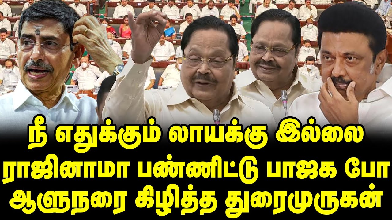 Duraimurugan Vs RN Ravi - DMK Duraimurugan Angry Speech in TN Assembly ...