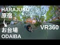 [ VR360 ] Harajuku To Odaiba By Bike In Under 1 Hour - 原宿からお台場まで自転車で一時間に