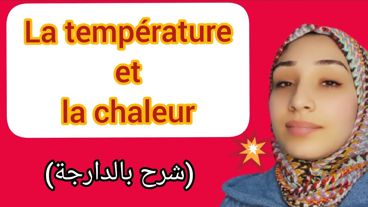 la chaleur et la température شرح درس الفيزياء الحرارة ودرجة الحرارة