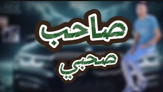 العيال القرحه بتتكلم في غيابي   صاحب صحبي في شدته                    توزيع حمدي الدنچوان - اسمعها