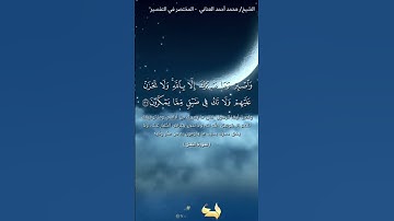 أرح سمعك #واصبر وما صبرك إلا بالله #قرآن  #آيات #اكسبلور #الرحمن #تلاوات #قرآن #المصحف #راحة_نفسية