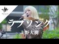 【ずっと聞いていたい‼︎】と思う透明感がある歌声が最高すぎた‼︎ ラブソング / 上野大樹 （Covered By パクユナ）