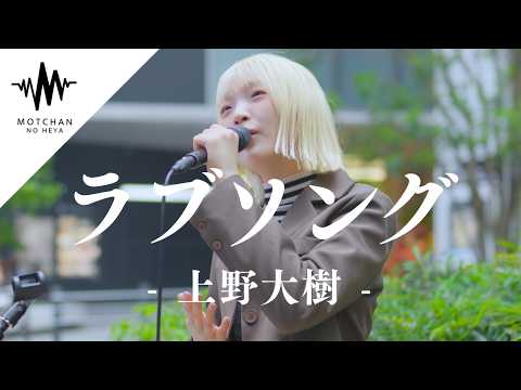 【ずっと聞いていたい‼︎】と思う透明感がある歌声が最高すぎた‼︎ ラブソング / 上野大樹 （Covered By パクユナ）