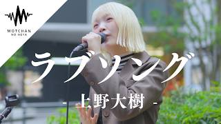 【ずっと聞いていたい‼︎】と思う透明感がある歌声が最高すぎた‼︎ ラブソング / 上野大樹 （Covered By パクユナ）
